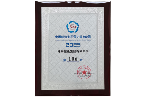 2023中國制造民營企業(yè)500強(qiáng)